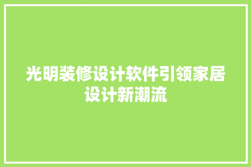 光明装修设计软件引领家居设计新潮流