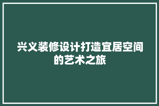 兴义装修设计打造宜居空间的艺术之旅