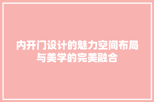 内开门设计的魅力空间布局与美学的完美融合