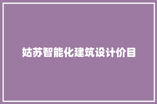 姑苏智能化建筑设计价目