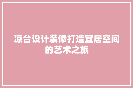 凉台设计装修打造宜居空间的艺术之旅