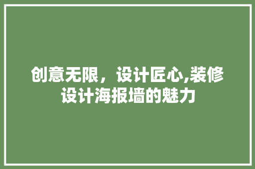 创意无限，设计匠心,装修设计海报墙的魅力