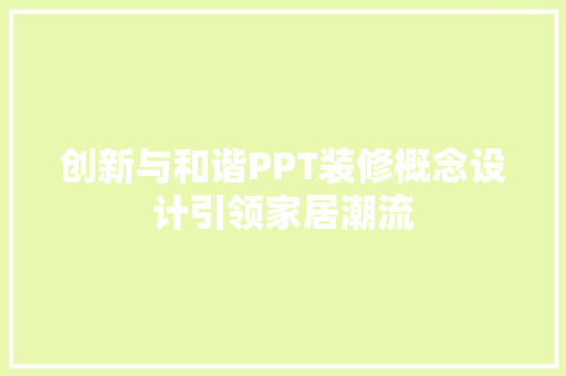 创新与和谐PPT装修概念设计引领家居潮流
