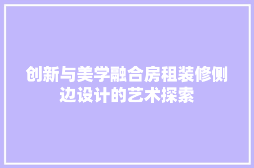 创新与美学融合房租装修侧边设计的艺术探索