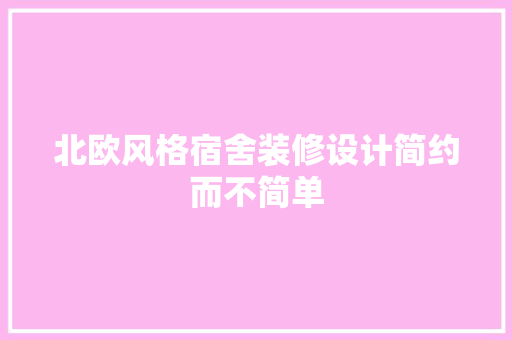 北欧风格宿舍装修设计简约而不简单