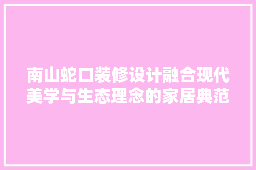 南山蛇口装修设计融合现代美学与生态理念的家居典范