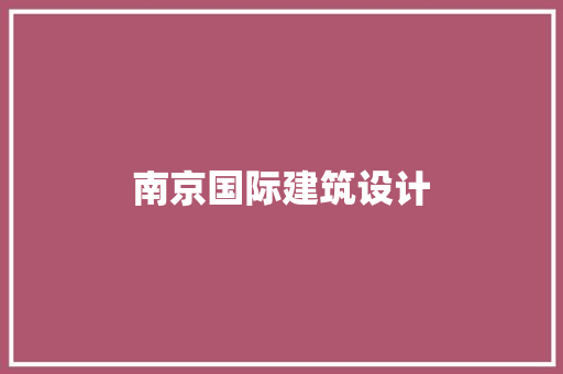 南京国际建筑设计