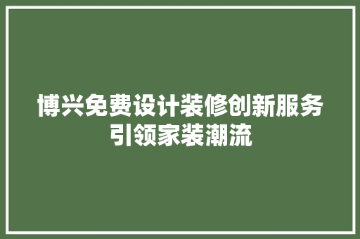 博兴免费设计装修创新服务引领家装潮流