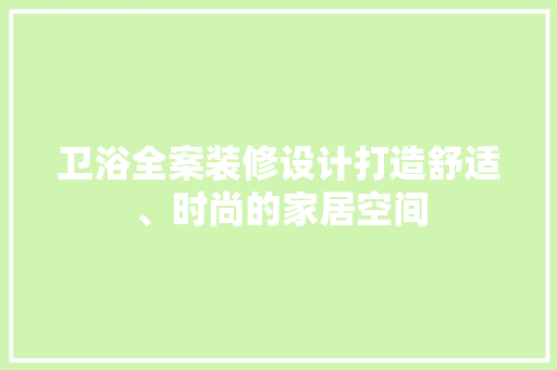 卫浴全案装修设计打造舒适、时尚的家居空间 设计原则