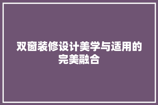 双窗装修设计美学与适用的完美融合