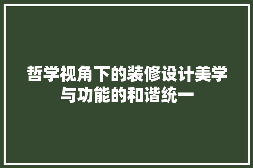 哲学视角下的装修设计美学与功能的和谐统一