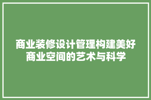 商业装修设计管理构建美好商业空间的艺术与科学