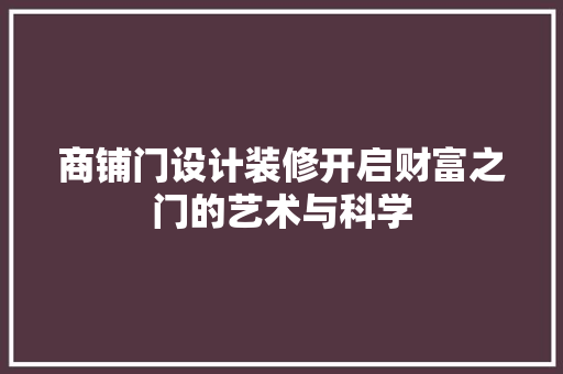 商铺门设计装修开启财富之门的艺术与科学