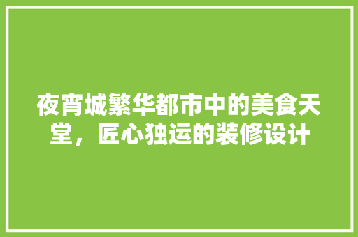 夜宵城繁华都市中的美食天堂，匠心独运的装修设计
