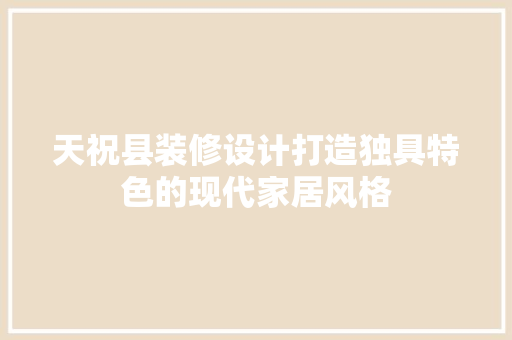 天祝县装修设计打造独具特色的现代家居风格