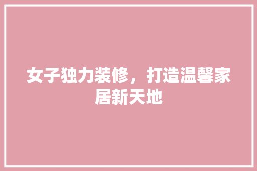 女子独力装修，打造温馨家居新天地