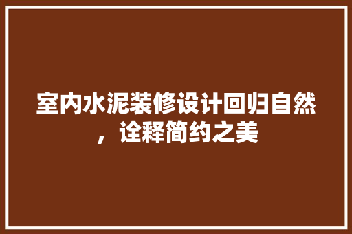 室内水泥装修设计回归自然，诠释简约之美