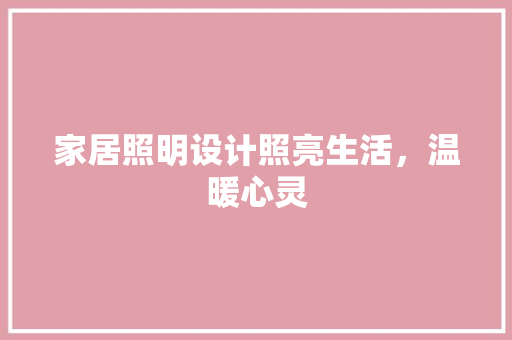 家居照明设计照亮生活，温暖心灵