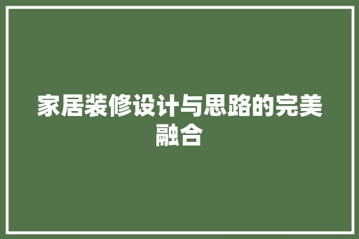 家居装修设计与思路的完美融合