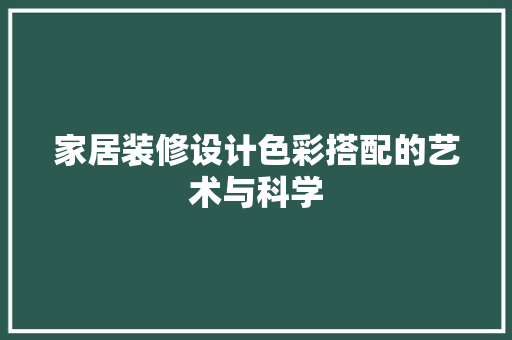 家居装修设计色彩搭配的艺术与科学