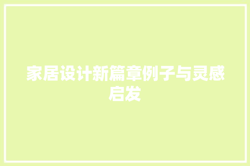 家居设计新篇章例子与灵感启发 生态建筑设计