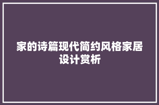 家的诗篇现代简约风格家居设计赏析