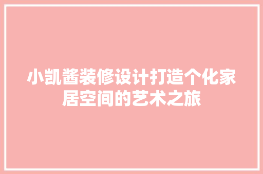 小凯酱装修设计打造个化家居空间的艺术之旅
