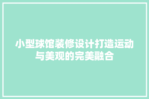 小型球馆装修设计打造运动与美观的完美融合