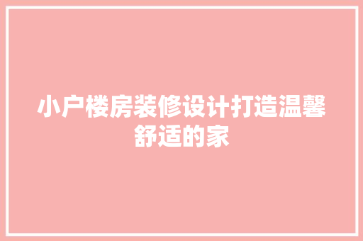 小户楼房装修设计打造温馨舒适的家