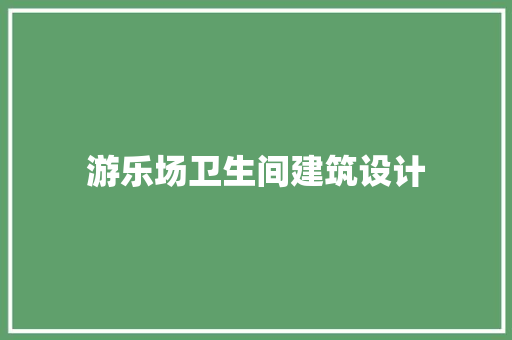 游乐场卫生间建筑设计