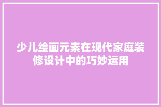 少儿绘画元素在现代家庭装修设计中的巧妙运用