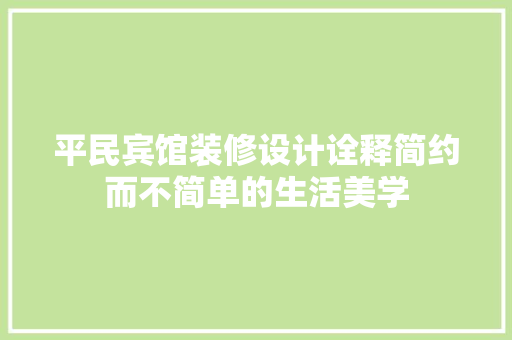 平民宾馆装修设计诠释简约而不简单的生活美学