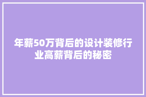 年薪50万背后的设计装修行业高薪背后的秘密