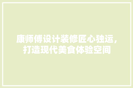 康师傅设计装修匠心独运，打造现代美食体验空间