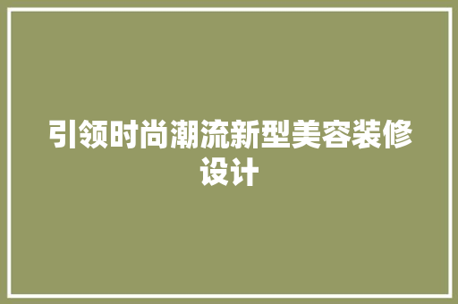 引领时尚潮流新型美容装修设计