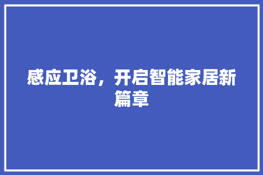 感应卫浴，开启智能家居新篇章