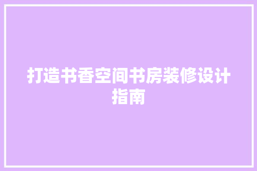 打造书香空间书房装修设计指南