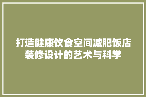 打造健康饮食空间减肥饭店装修设计的艺术与科学