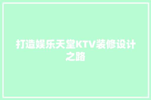 打造娱乐天堂KTV装修设计之路