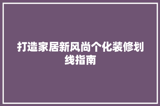 打造家居新风尚个化装修划线指南