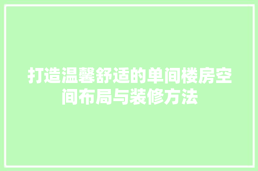 打造温馨舒适的单间楼房空间布局与装修方法