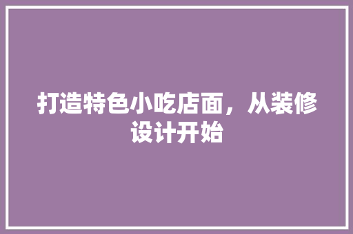 打造特色小吃店面，从装修设计开始