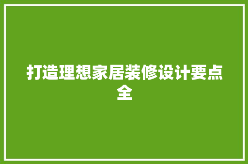 打造理想家居装修设计要点全