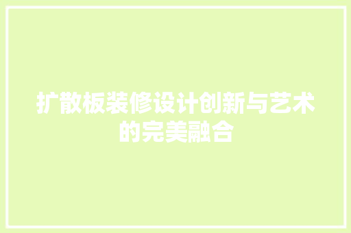 扩散板装修设计创新与艺术的完美融合