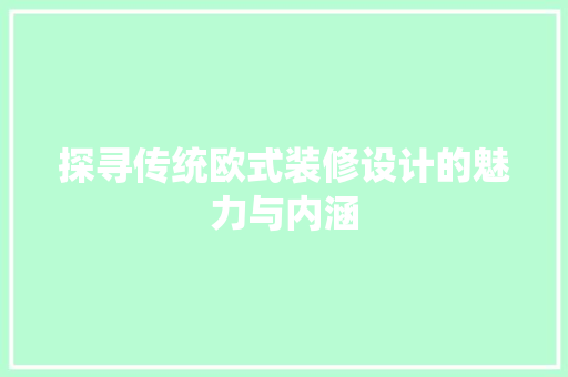探寻传统欧式装修设计的魅力与内涵