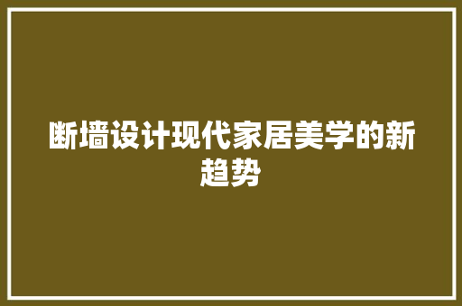 断墙设计现代家居美学的新趋势