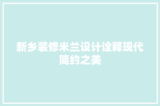 新乡装修米兰设计诠释现代简约之美