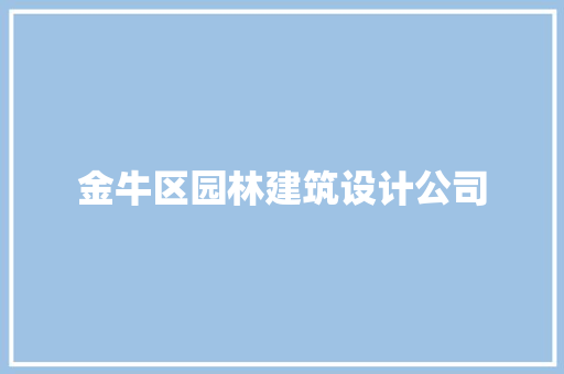 金牛区园林建筑设计公司
