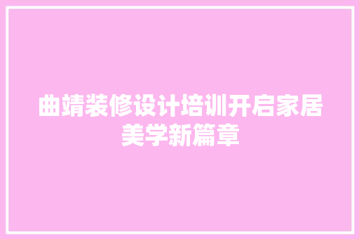 曲靖装修设计培训开启家居美学新篇章