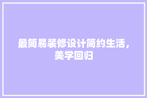 最简易装修设计简约生活，美学回归